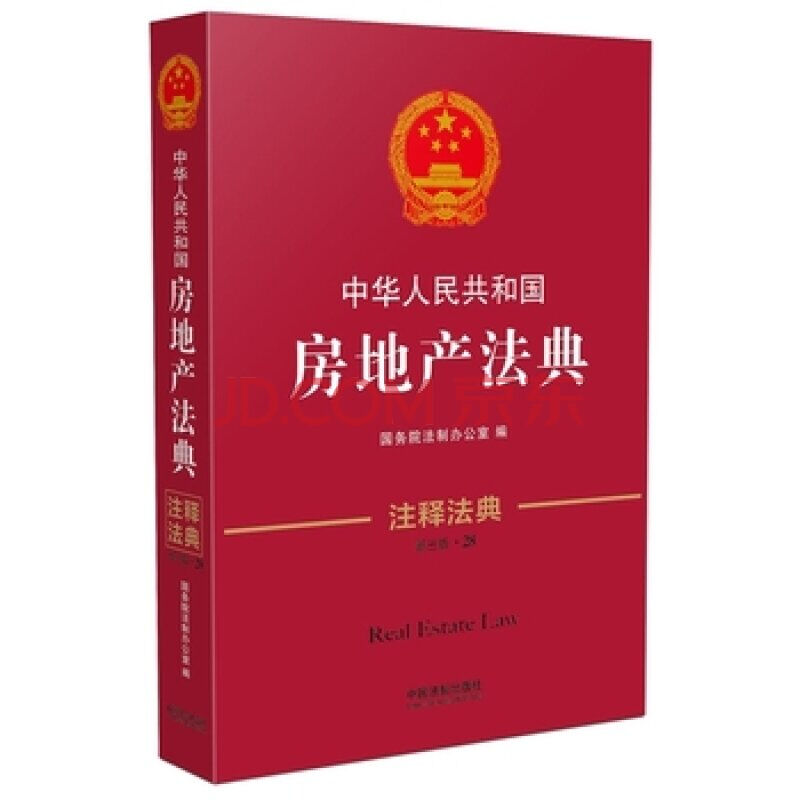 中華人民共和國房地產法典28