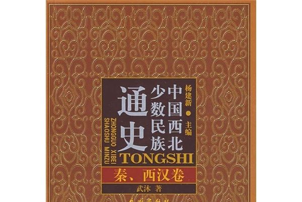 中國西北少數民族通史：秦、西漢卷