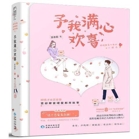 予我滿心歡喜(2019年貴州人民出版社出版的圖書)