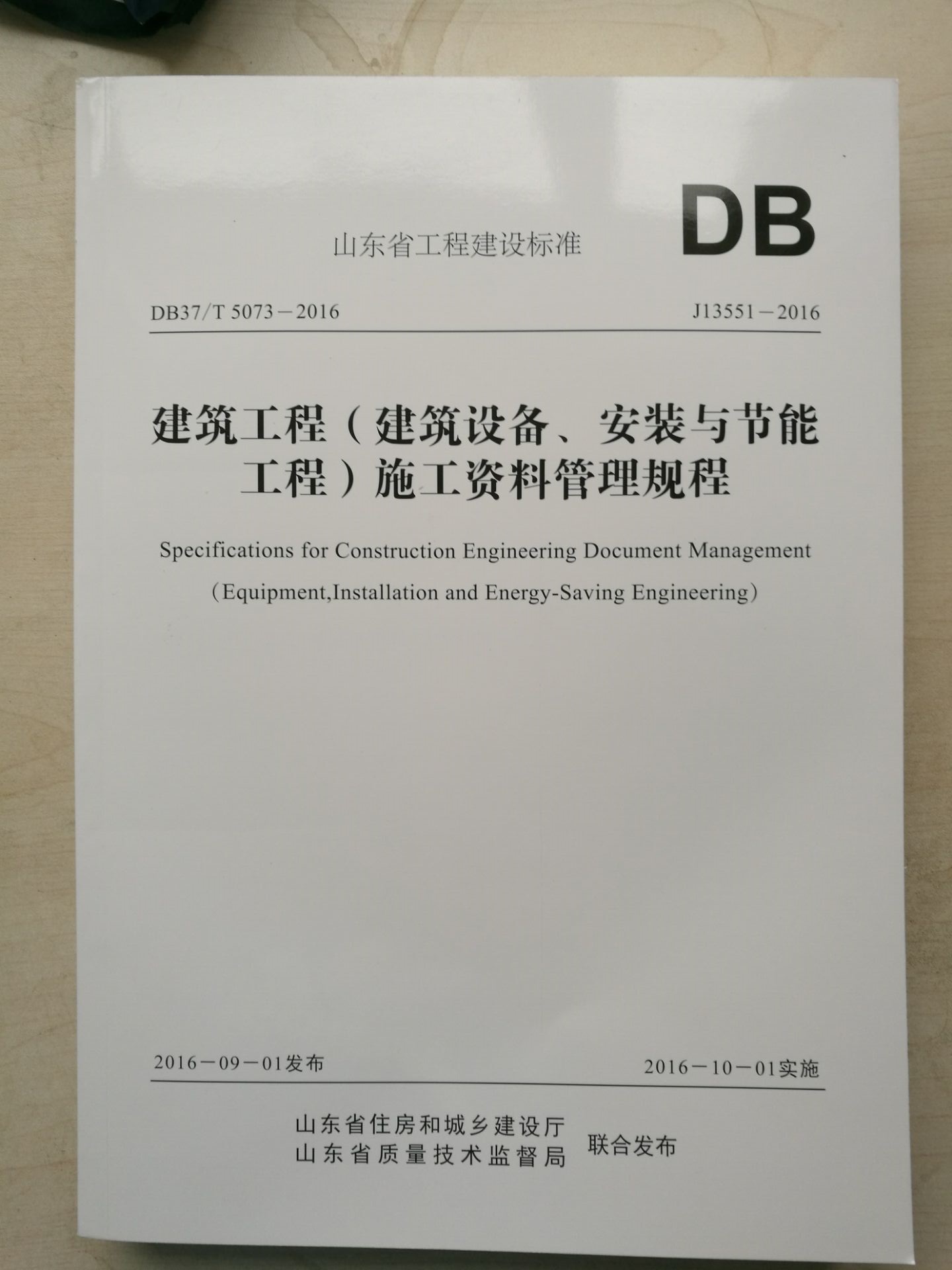 山東省建築工程（建築設備、安裝與節能工程）施工資料管理規範