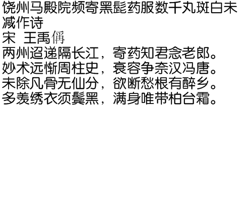 饒州馬殿院頻寄黑髭藥服數千丸斑白未減作詩