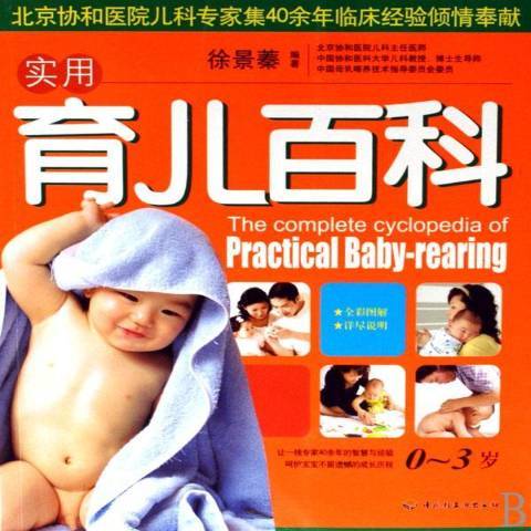 實用育兒百科：0~3歲