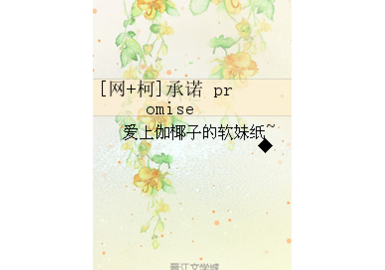 [網+柯]承諾 promise