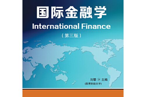 國際金融學（第三版）(2019年東北財經大學出版社有限責任公司)