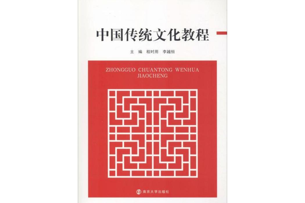 中國傳統文化教程(2019年南京大學出版社出版的圖書)