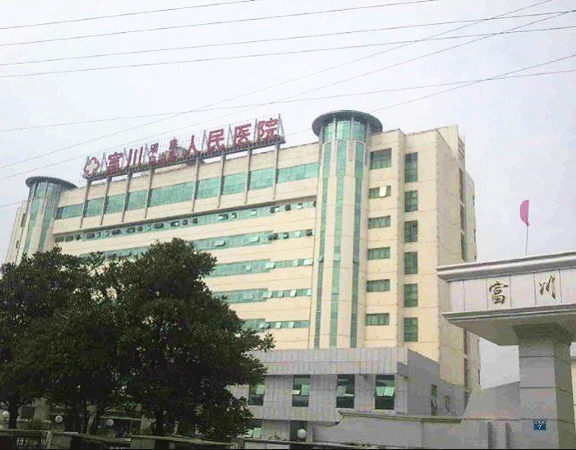 富川人民醫院