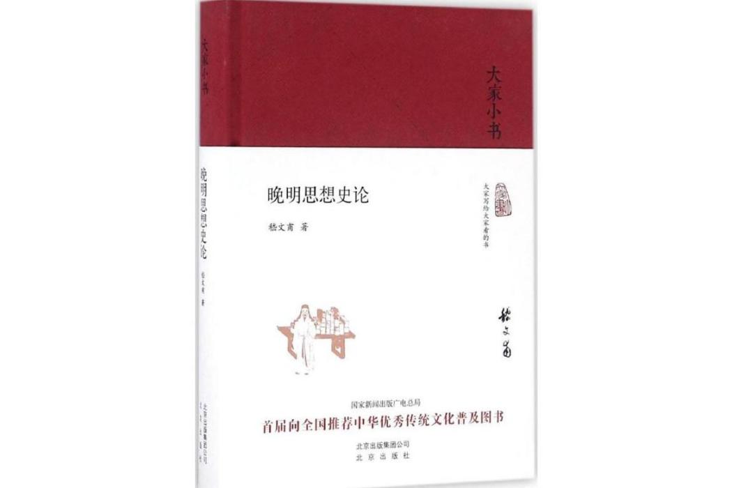 晚明思想史論(2016年北京出版集團出版的圖書)