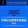 中國社會輿情年度報告2014