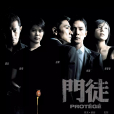 門徒(2007年爾冬陞執導的電影)