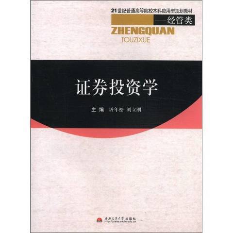 證券投資學(2009年西南交通大學出版社出版的圖書)