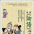 漫畫《論語》心得(2008年和平圖書出版社出版的圖書)