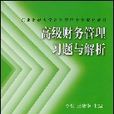 高級財務管理習題與解析