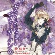 薇爾莉特·伊芙加登(Violet·Evergarden（曉佳奈創作輕小說）)