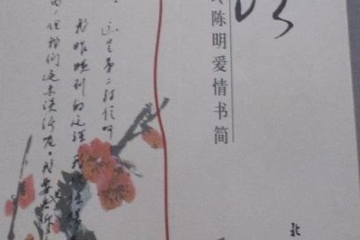 書語：丁玲陳明愛情書簡