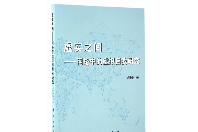 虛實之間——網路中的虛擬自我研究