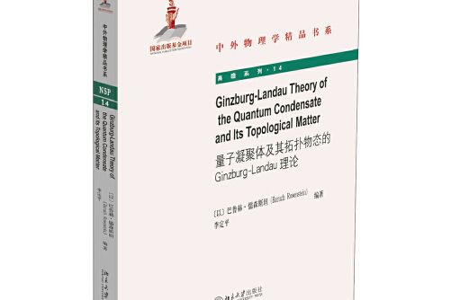 ginzburg-landau theory of the quantum condensate and its topological matter(量子凝聚體及其拓撲物態的 ginzburg-