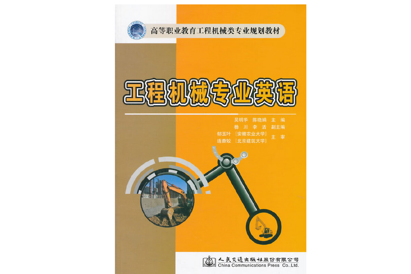 工程機械專業英語(2014年人民交通出版社股份有限公司出版的圖書)