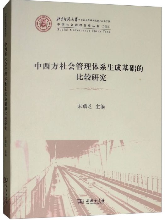 中西方社會管理體系生成基礎的比較研究