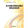 熱力學粒子群最佳化算法研究及其套用