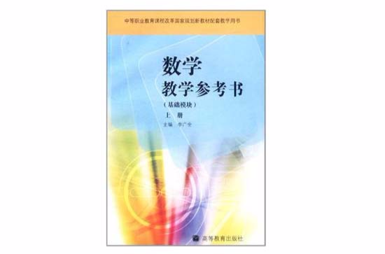 數學教學參考書（上冊）