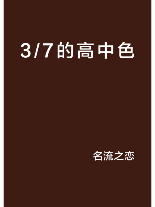 3/7的高中色