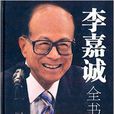 李嘉誠全書