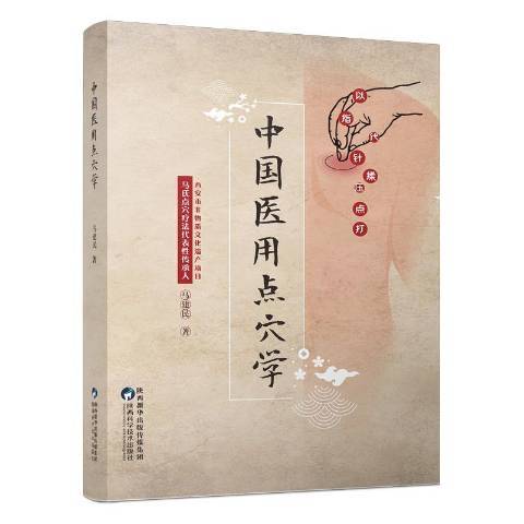 中國醫用點穴學(2021年陝西科學技術出版社出版的圖書)