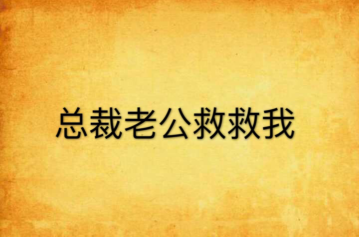 總裁老公救救我