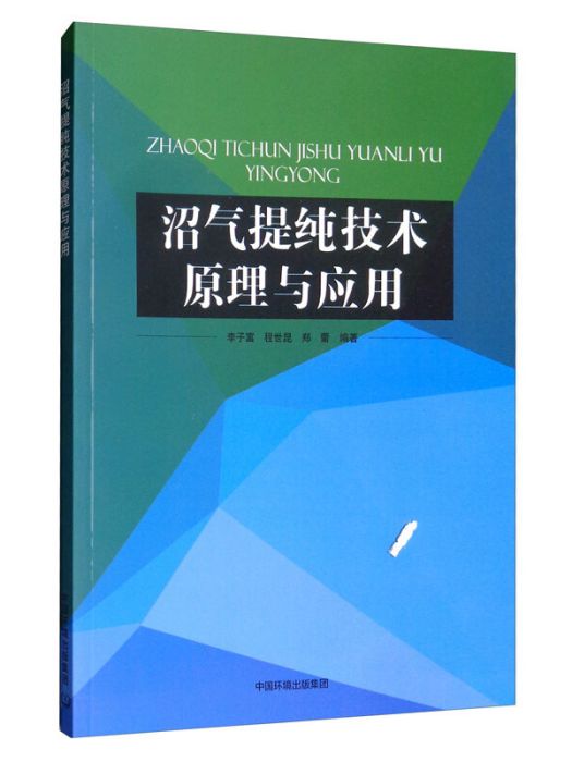 沼氣提純技術原理與套用