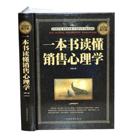 一本書讀懂銷售心理學(2017年中國華僑出版社出版的圖書)