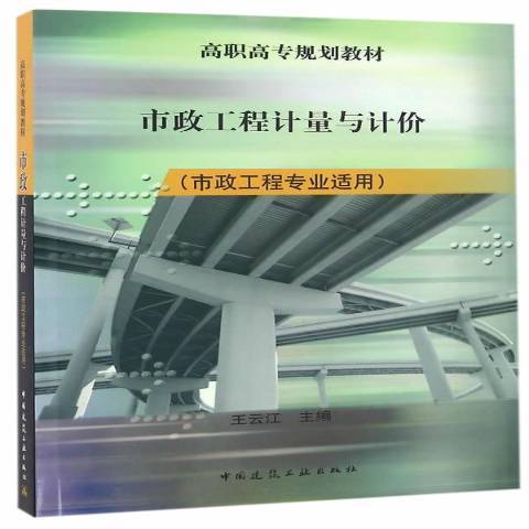 市政工程計量與計價(2016年中國建築工業出版社出版的圖書)