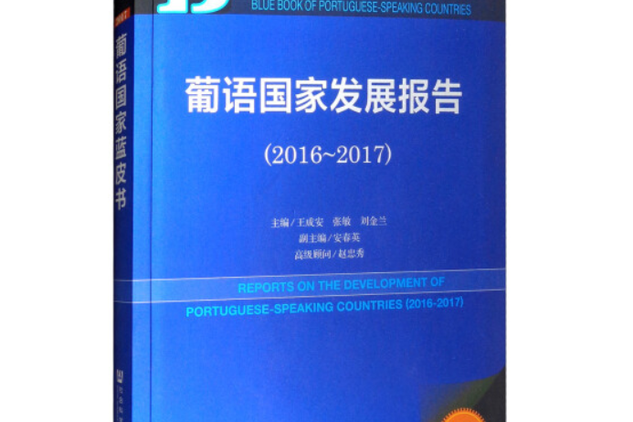 葡語國家發展報告(2016～2017)