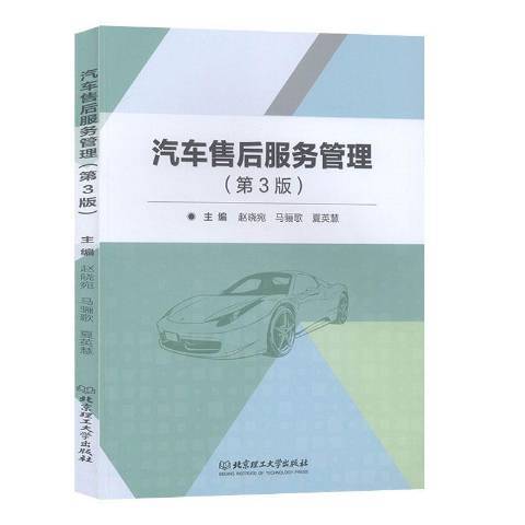 汽車售後服務管理(2019年北京理工大學出版社出版的圖書)