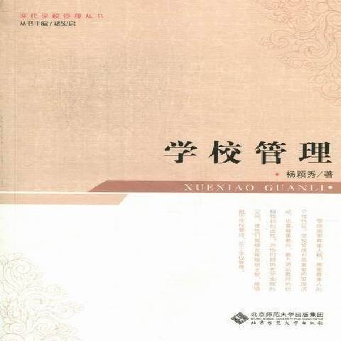 學校管理(2012年北京師範大學出版社出版的圖書)