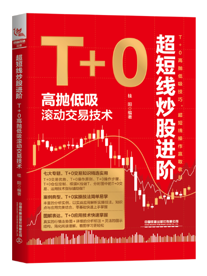 超短線炒股進階：T+0高拋低吸滾動交易技術