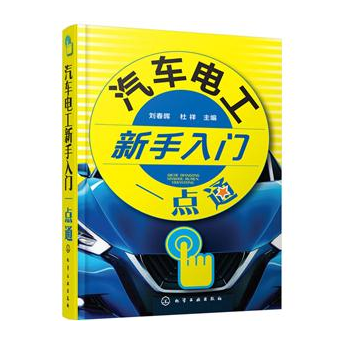 汽車電工新手入門一點通