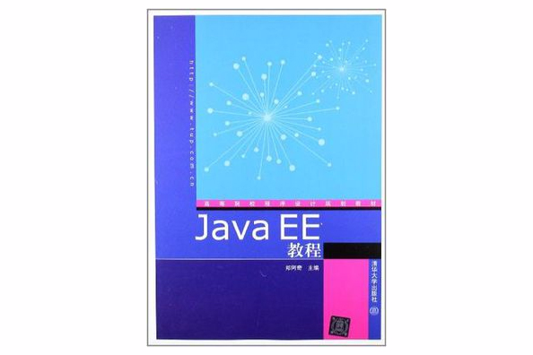 Java EE教程