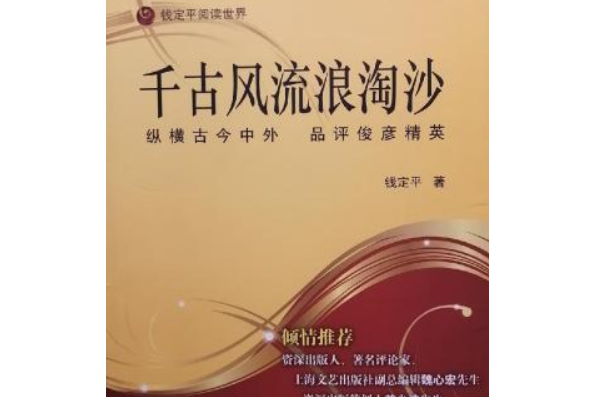 千古風流浪淘沙——縱橫古今中外品評俊彥精英