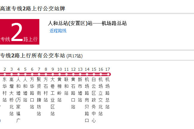 廣州公交高速專線2路