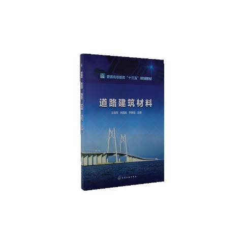 道路建築材料(2020年化學工業出版社出版的圖書)