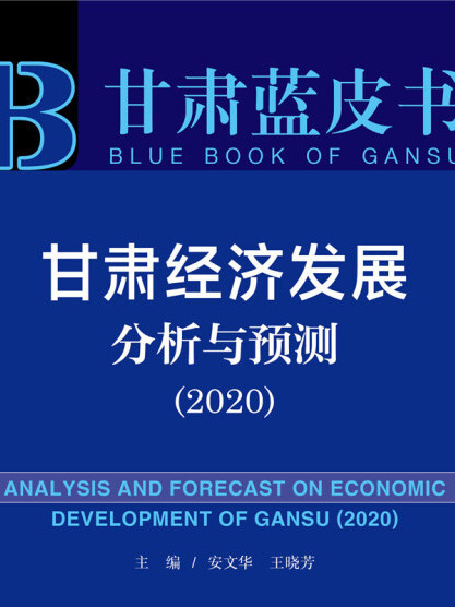 甘肅經濟發展分析與預測(2020)