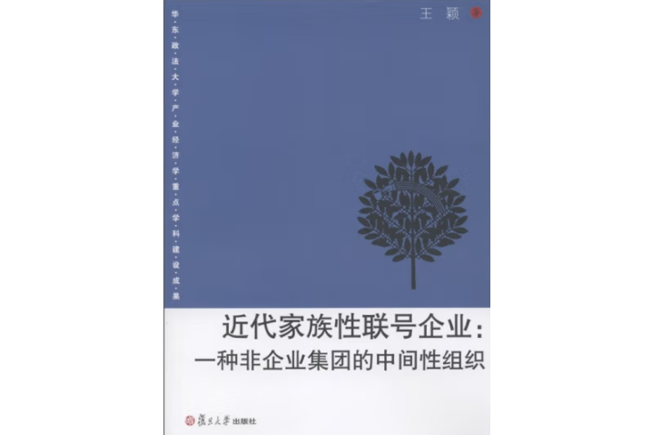 近代家族性聯號企業：一種非企業集團的中間性組織