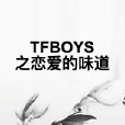 TFBOYS之戀愛的味道