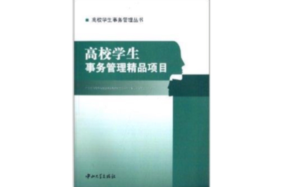 高校學生事務管理精品項目