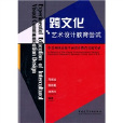 跨文化藝術設計教育嘗試(跨文化藝術設計教育嘗試：中美兩國高校平面設計教育交流實錄)