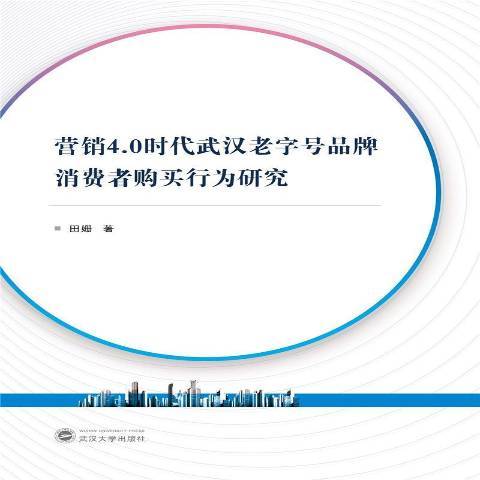 行銷4.0時代武漢老字號品牌消費者購買行為研究