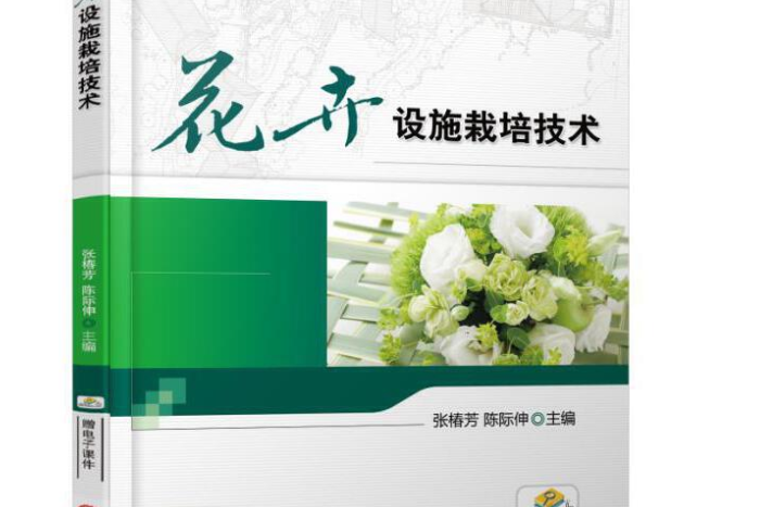 花卉設施栽培技術(2018年機械工業出版社出版的圖書)