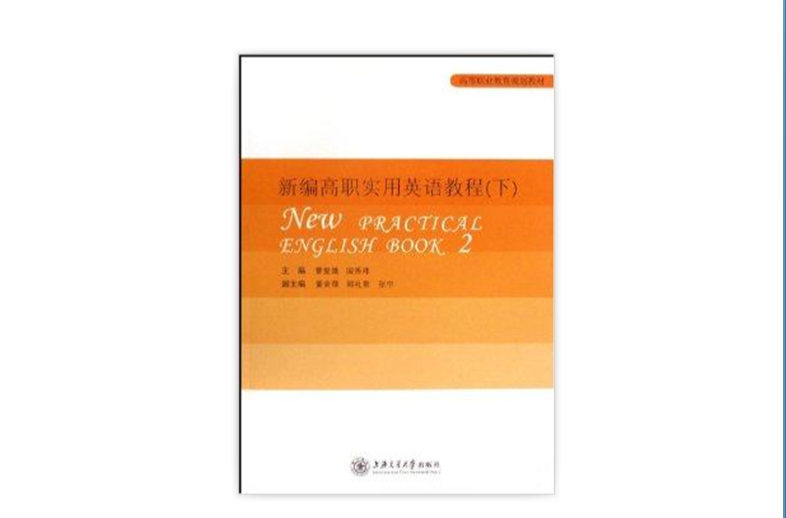 新編高職實用英語教程