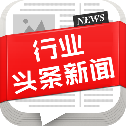 行業頭條新聞