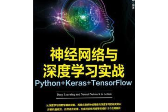 神經網路與深度學習實戰：Python Keras TensorFlow